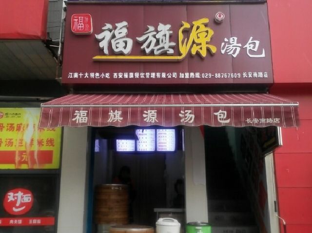 西安福旗源